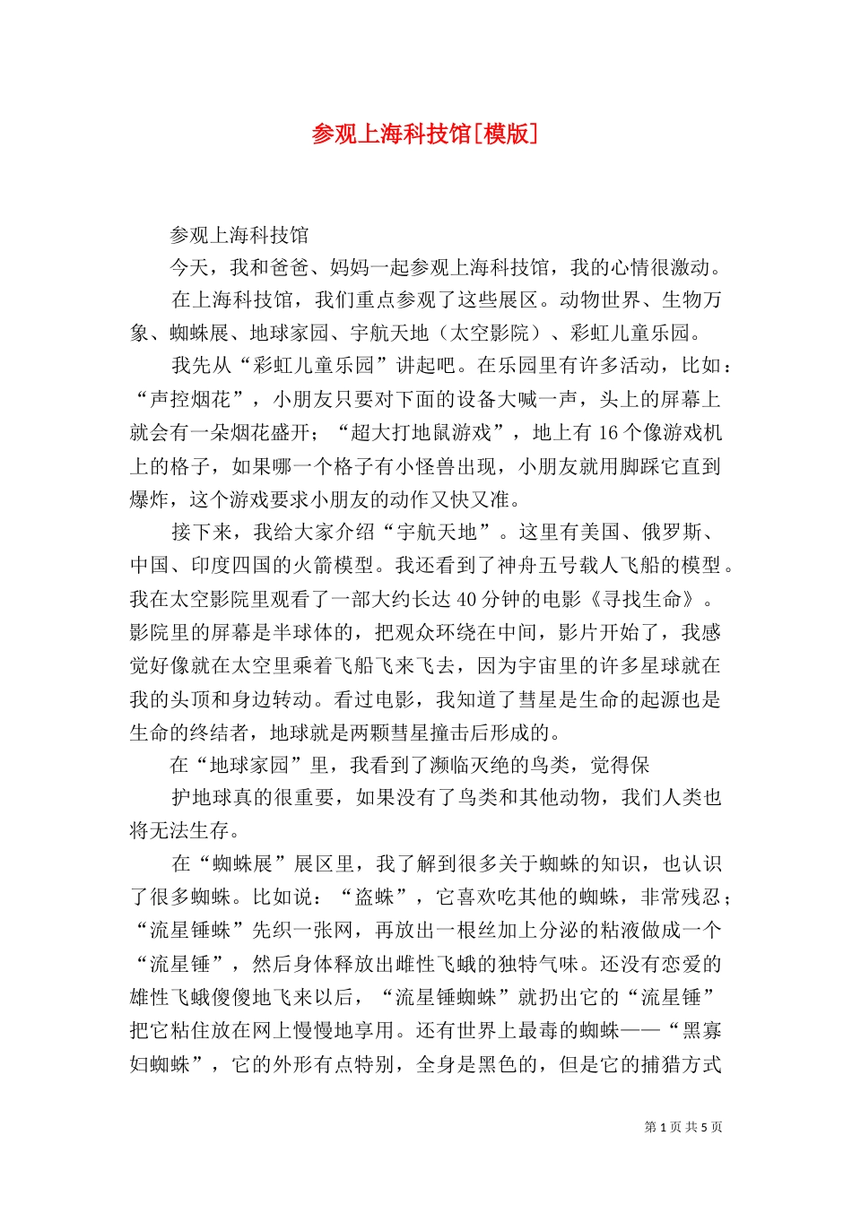 参观上海科技馆[模版]_第1页