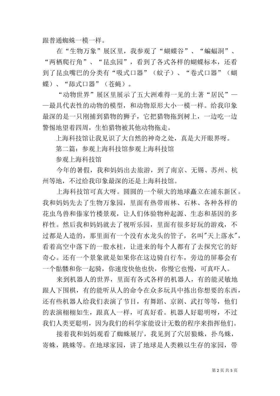 参观上海科技馆[模版]_第2页