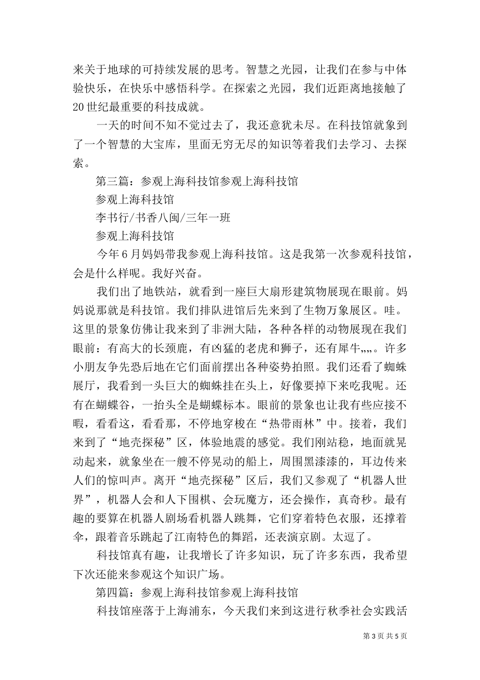 参观上海科技馆[模版]_第3页