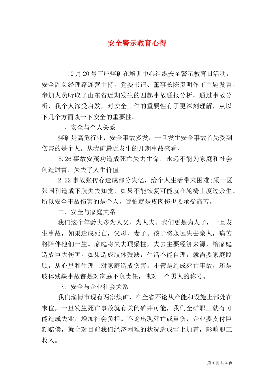 安全警示教育心得_第1页