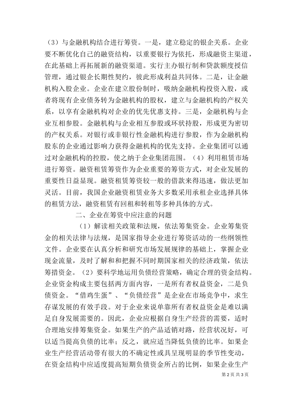 对现代企业筹资策略的探讨 企业筹资组合策略_第2页