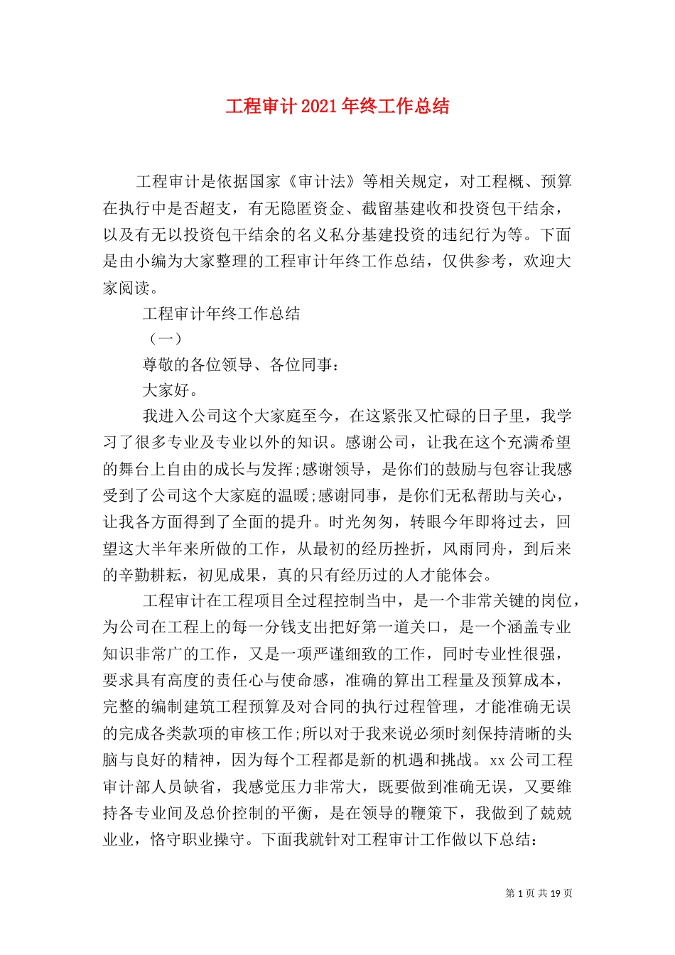 工程审计2021年终工作总结_第1页