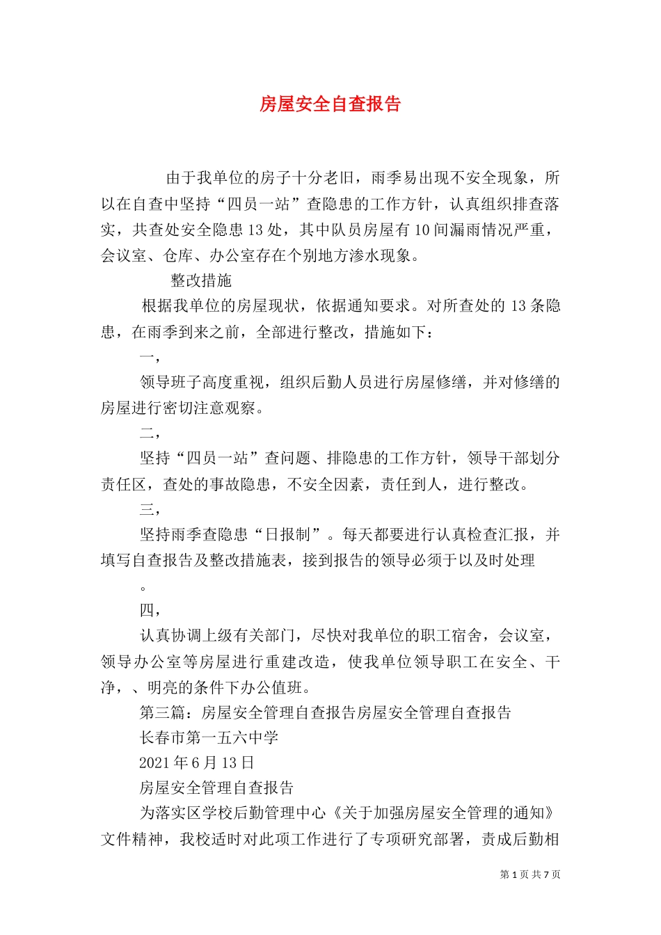 房屋安全自查报告_第1页