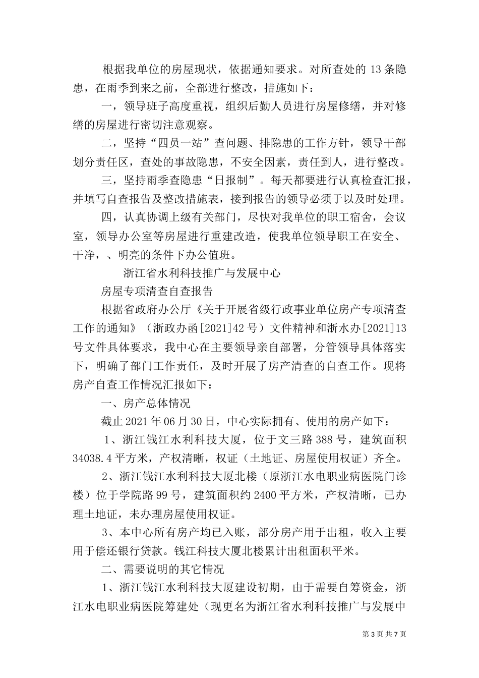 房屋安全自查报告_第3页