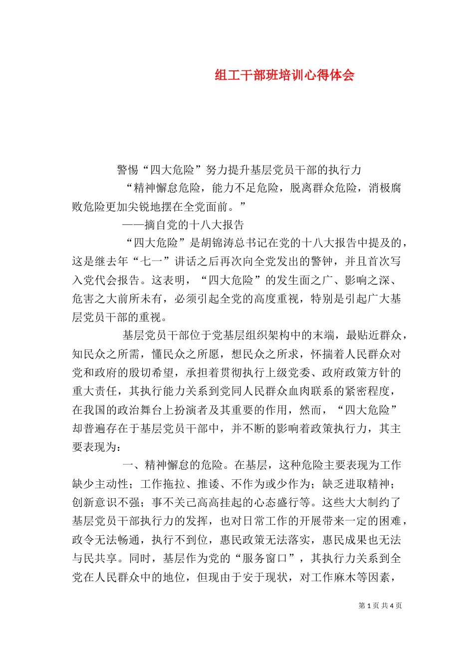 组工干部班培训心得体会（四）_第1页