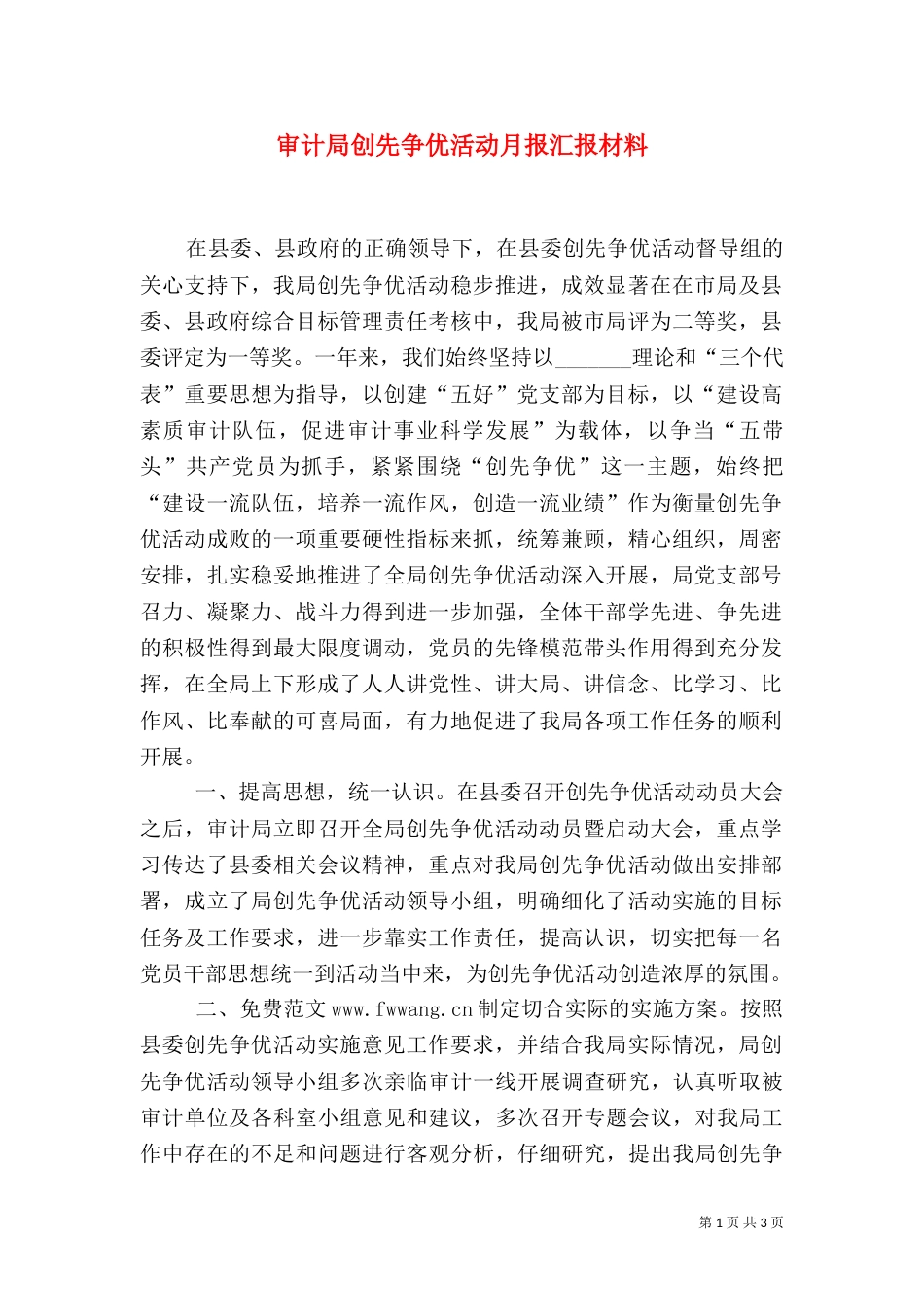 审计局创先争优活动月报汇报材料（四）_第1页