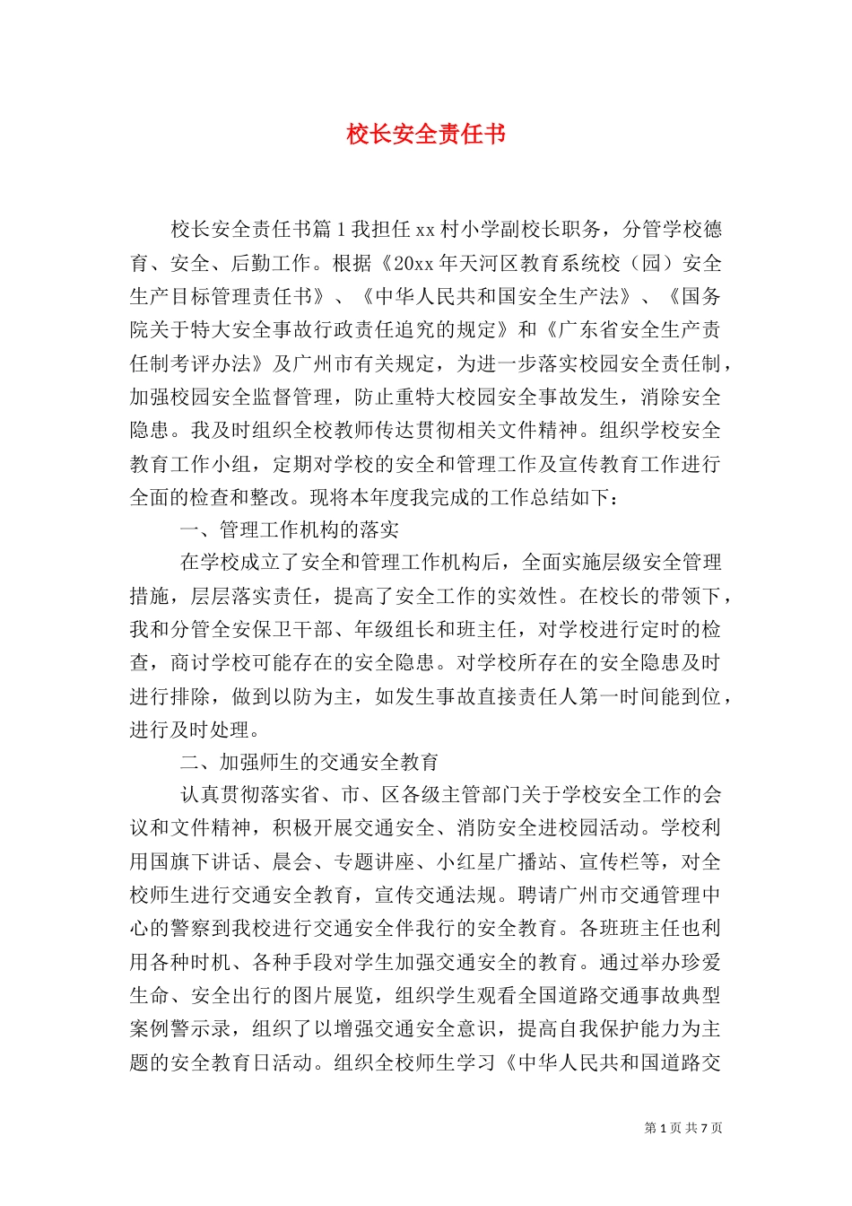 校长安全责任书（二）_第1页