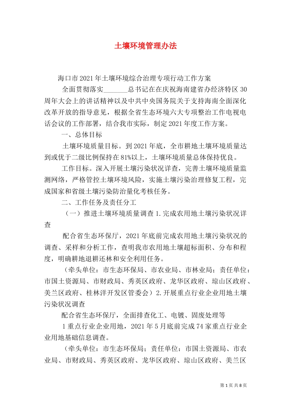 土壤环境管理办法（三）_第1页