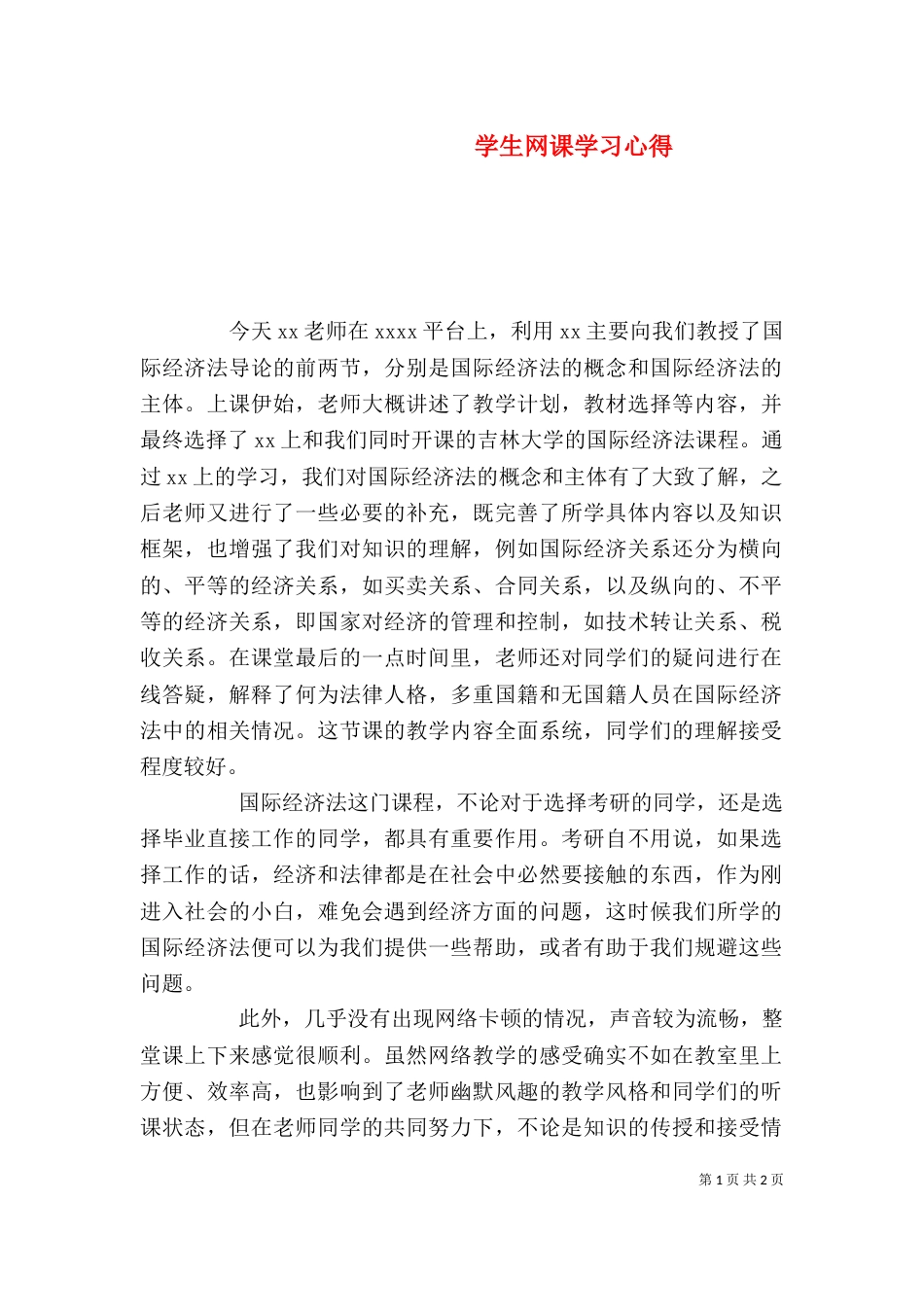 学生网课学习心得_第1页