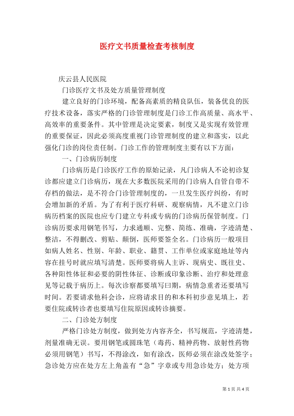 医疗文书质量检查考核制度_第1页