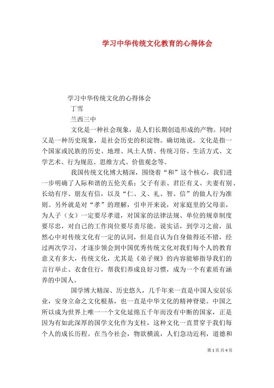 学习中华传统文化教育的心得体会（一）_第1页