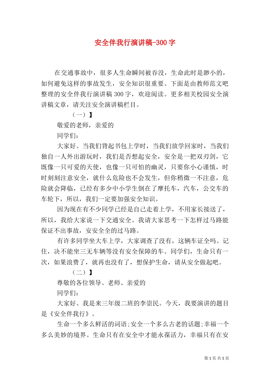 安全伴我行演讲稿-300字_第1页