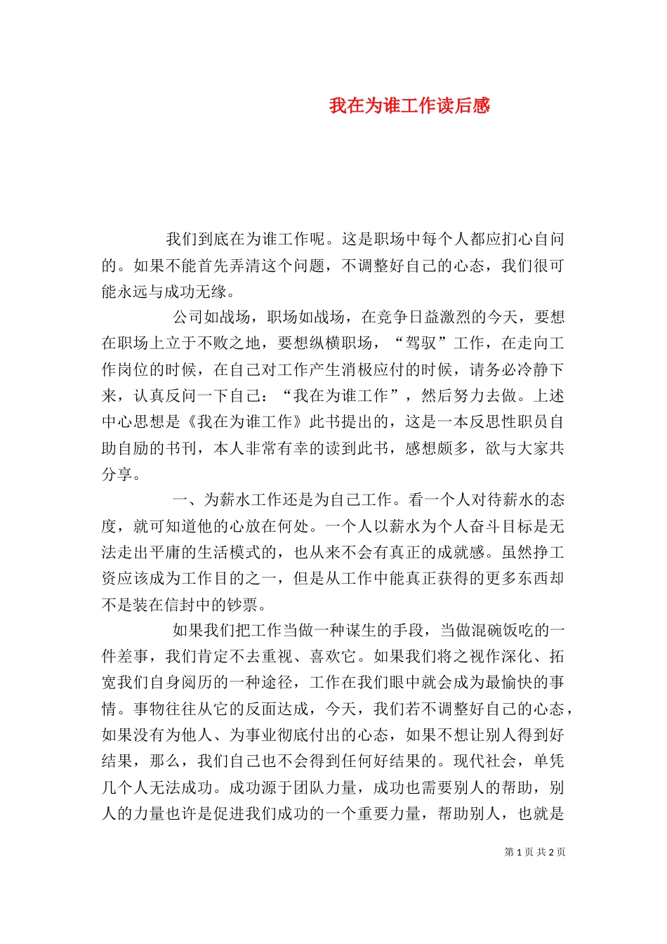 我在为谁工作读后感（四）_第1页