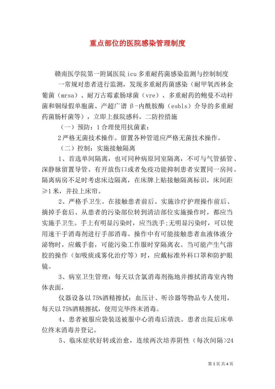 重点部位的医院感染管理制度（一）_第1页