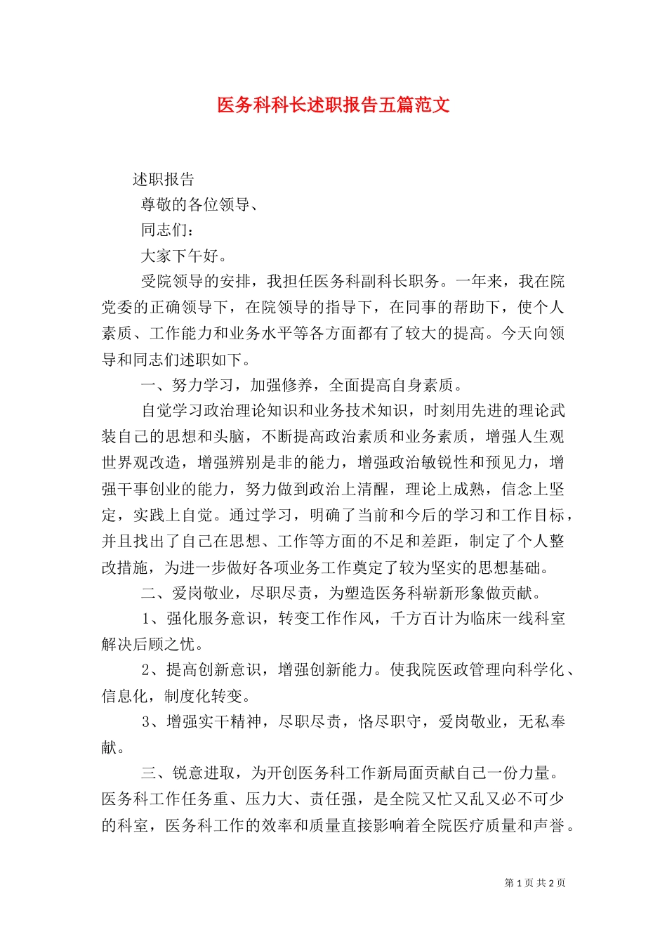 医务科科长述职报告五篇范文（一）_第1页
