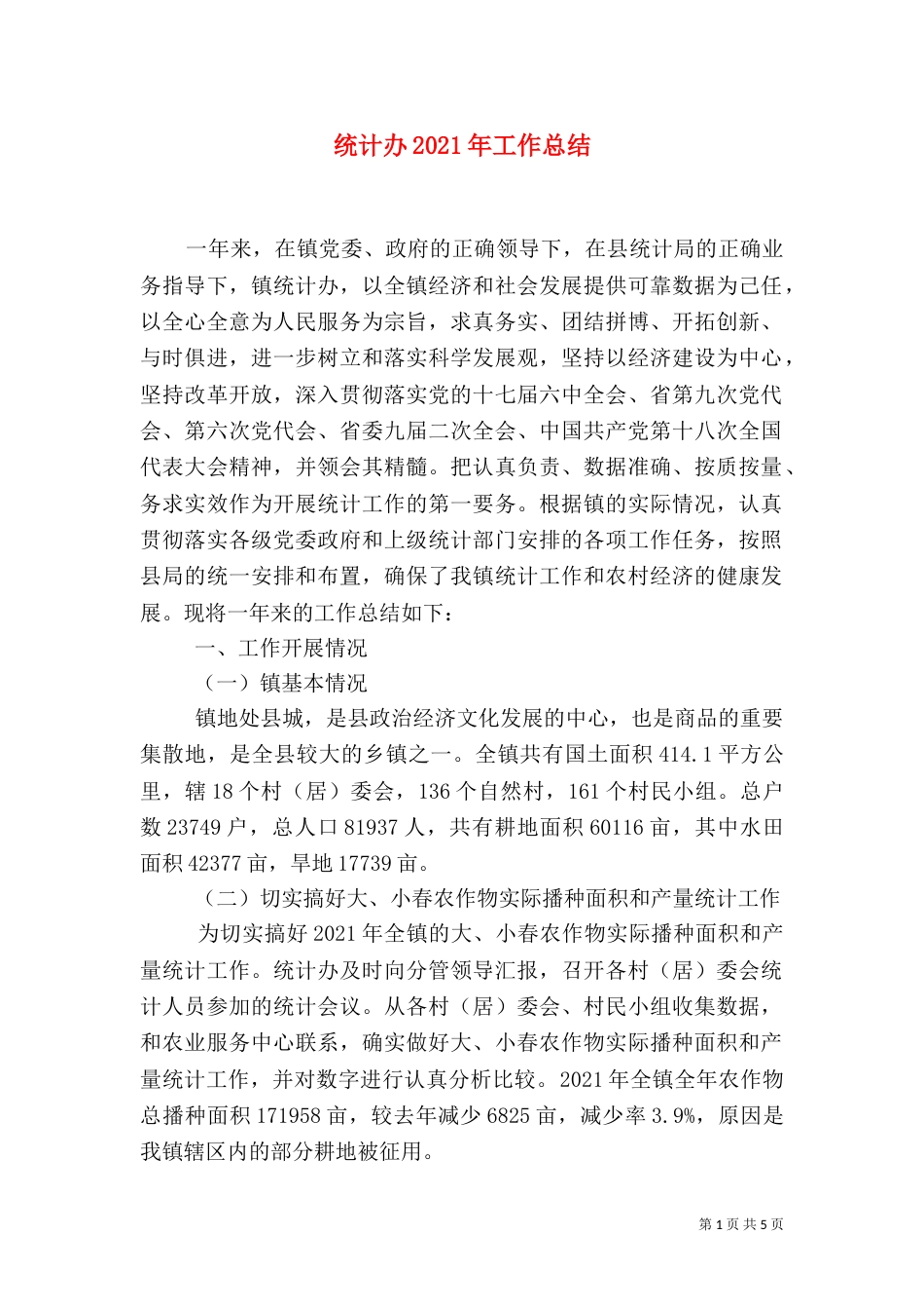 统计办2021年工作总结_第1页