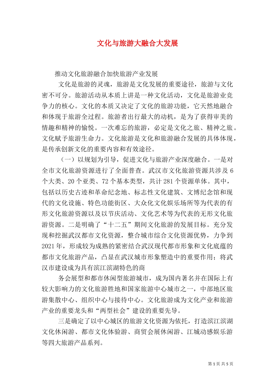 文化与旅游大融合大发展_第1页