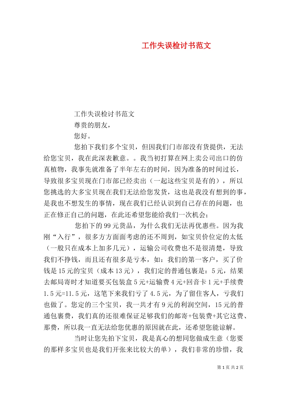 工作失误检讨书范文_第1页