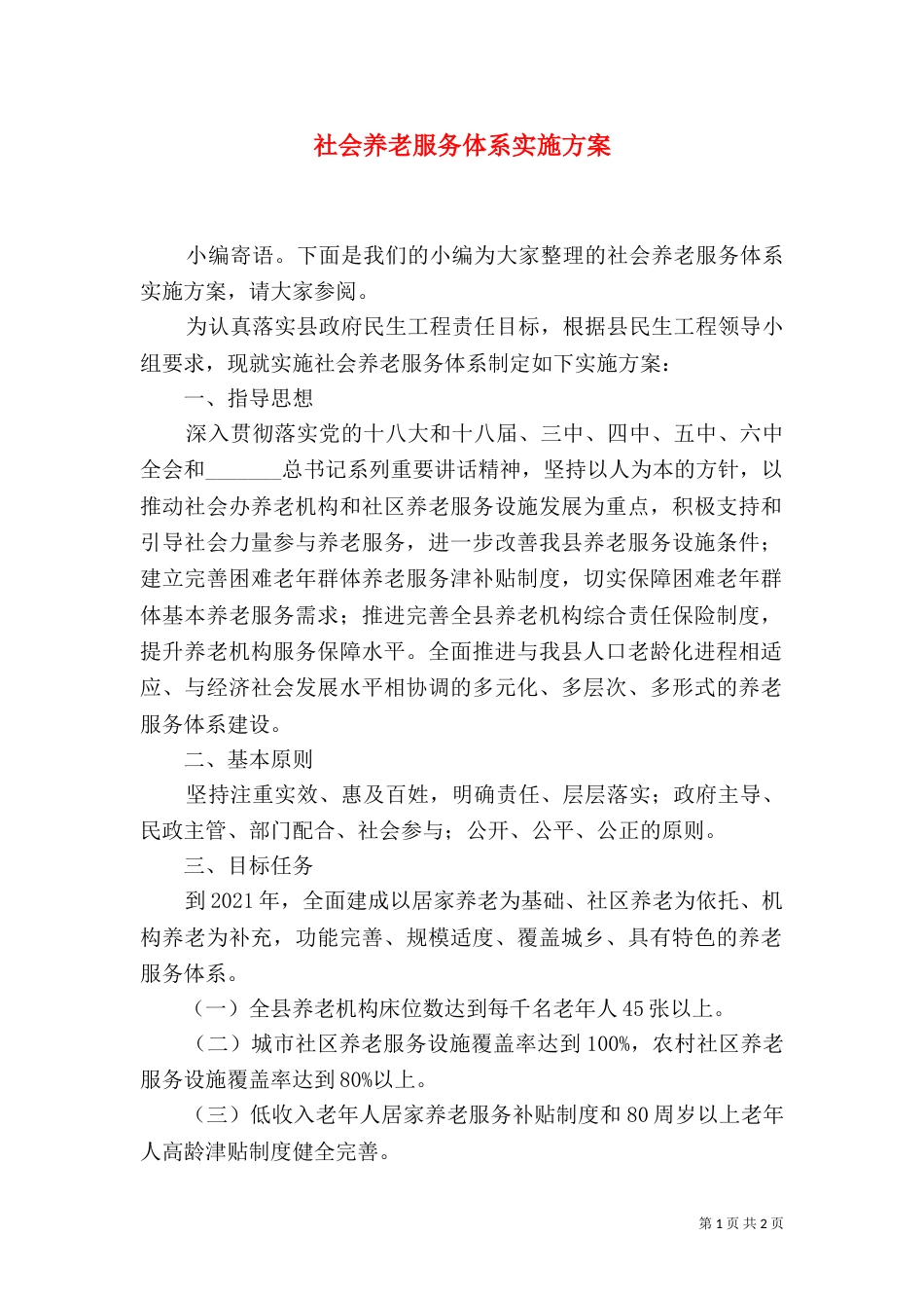 社会养老服务体系实施方案_第1页