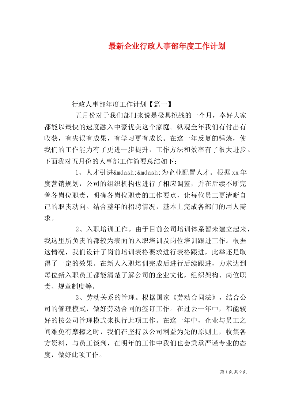 最新企业行政人事部年度工作计划_第1页