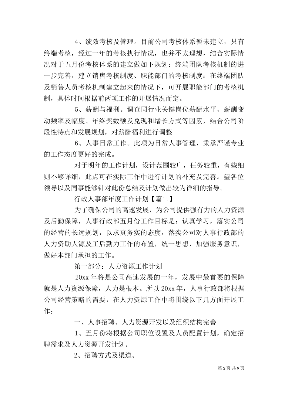 最新企业行政人事部年度工作计划_第3页