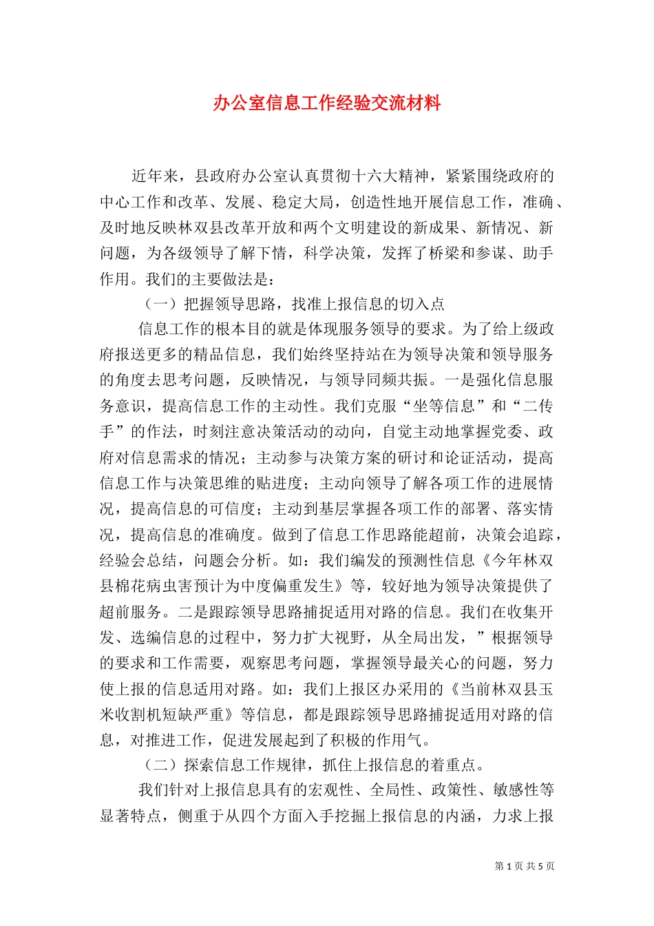 办公室信息工作经验交流材料_第1页