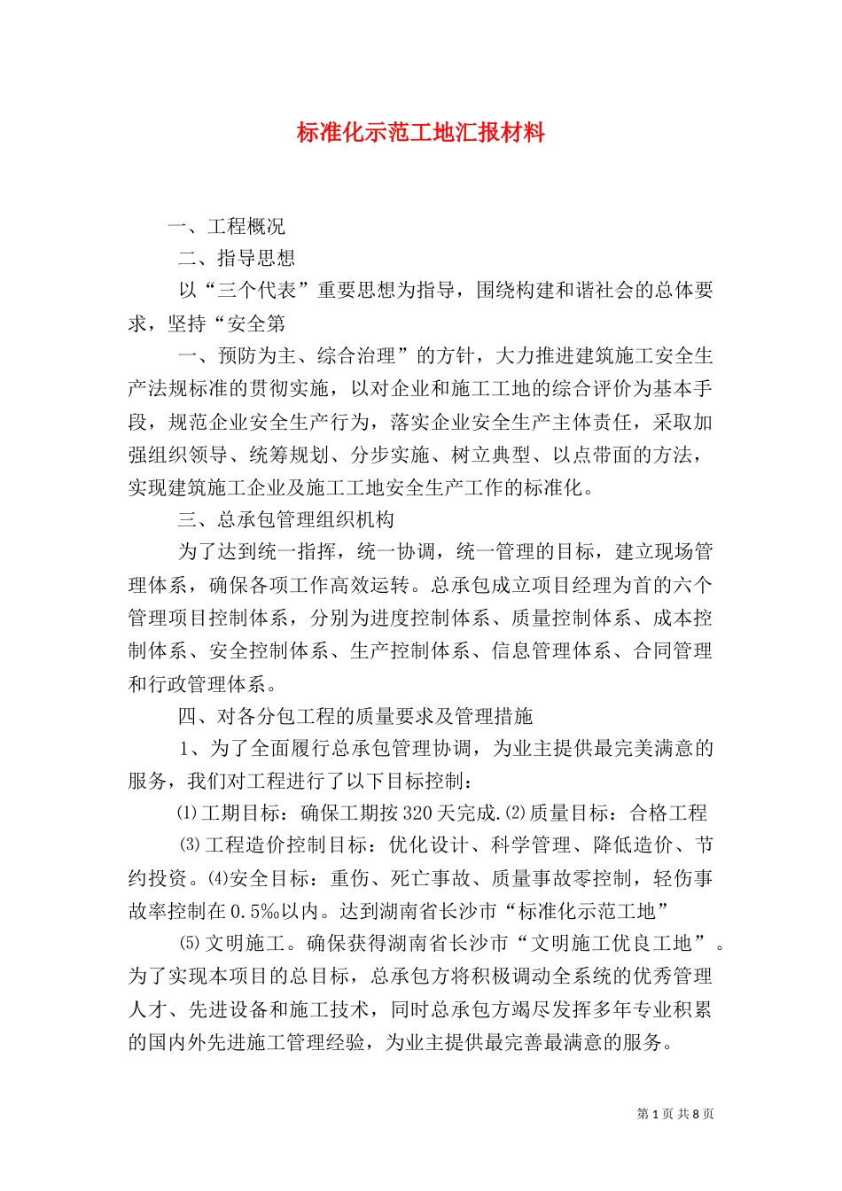 标准化示范工地汇报材料（三）_第1页
