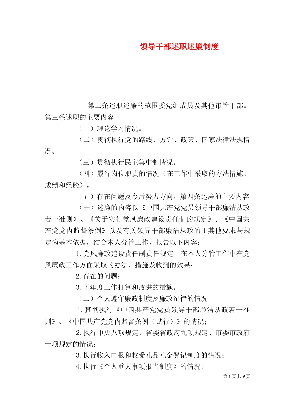领导干部述职述廉制度（二）_第1页