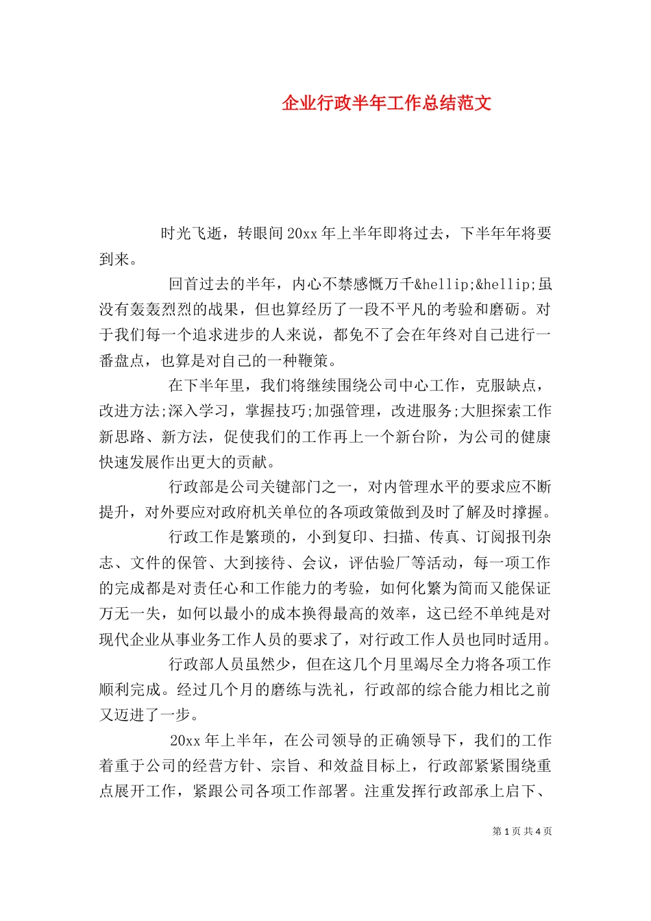 企业行政半年工作总结范文_第1页