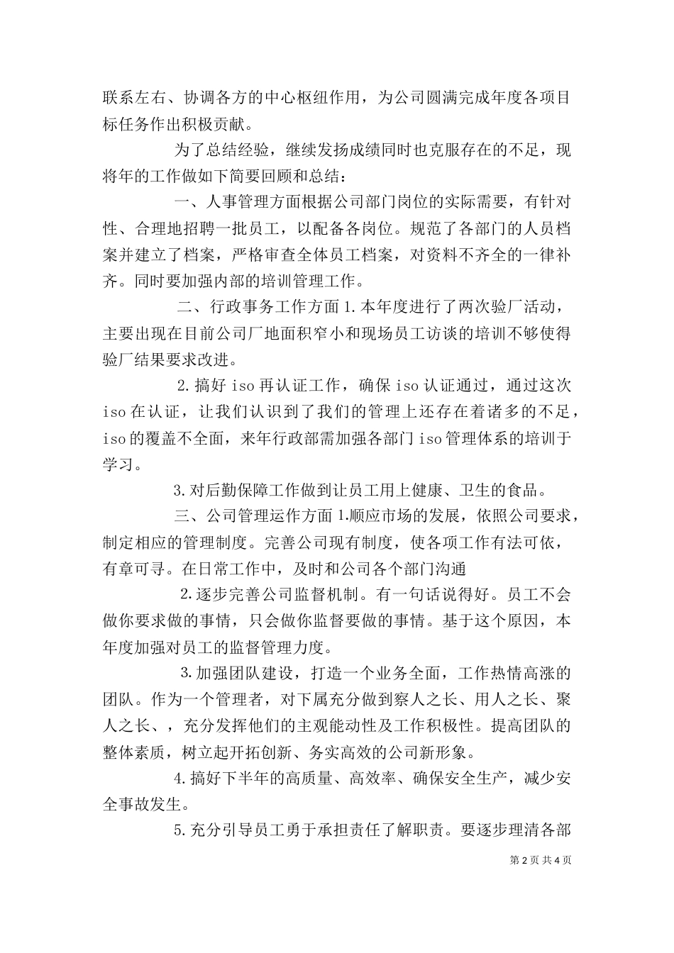 企业行政半年工作总结范文_第2页