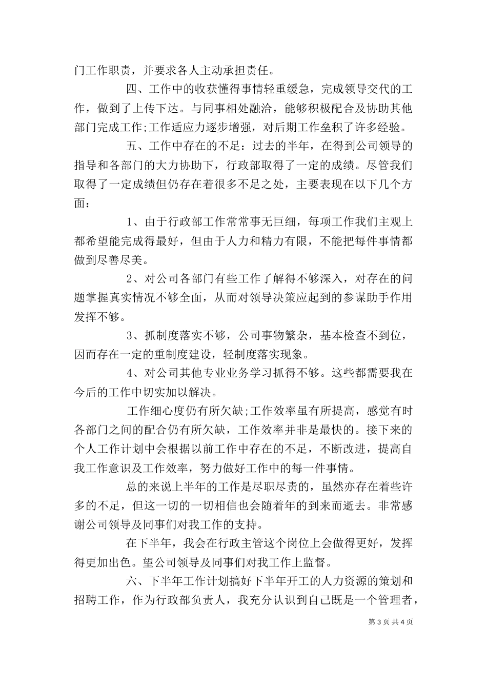 企业行政半年工作总结范文_第3页