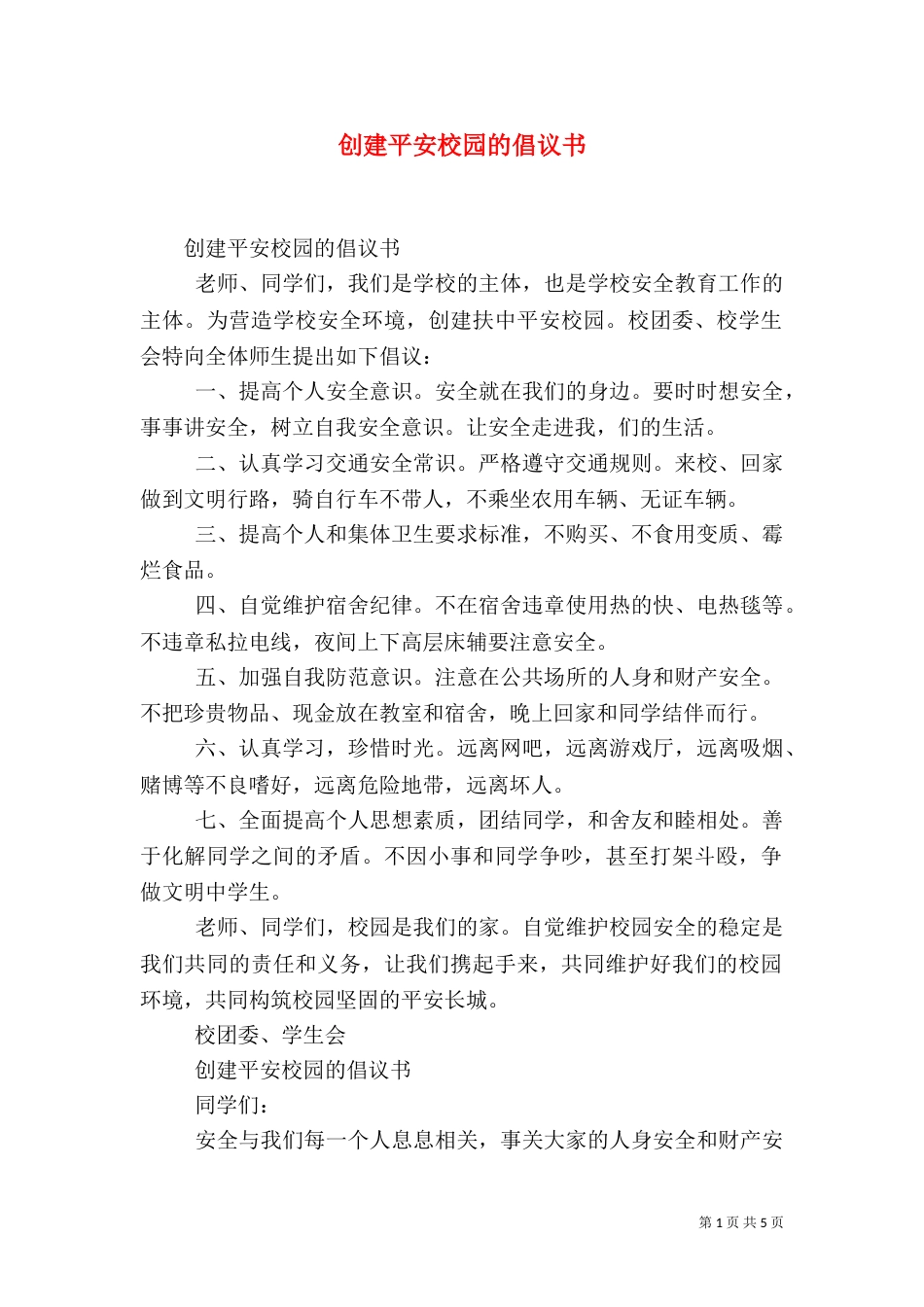 创建平安校园的倡议书_第1页