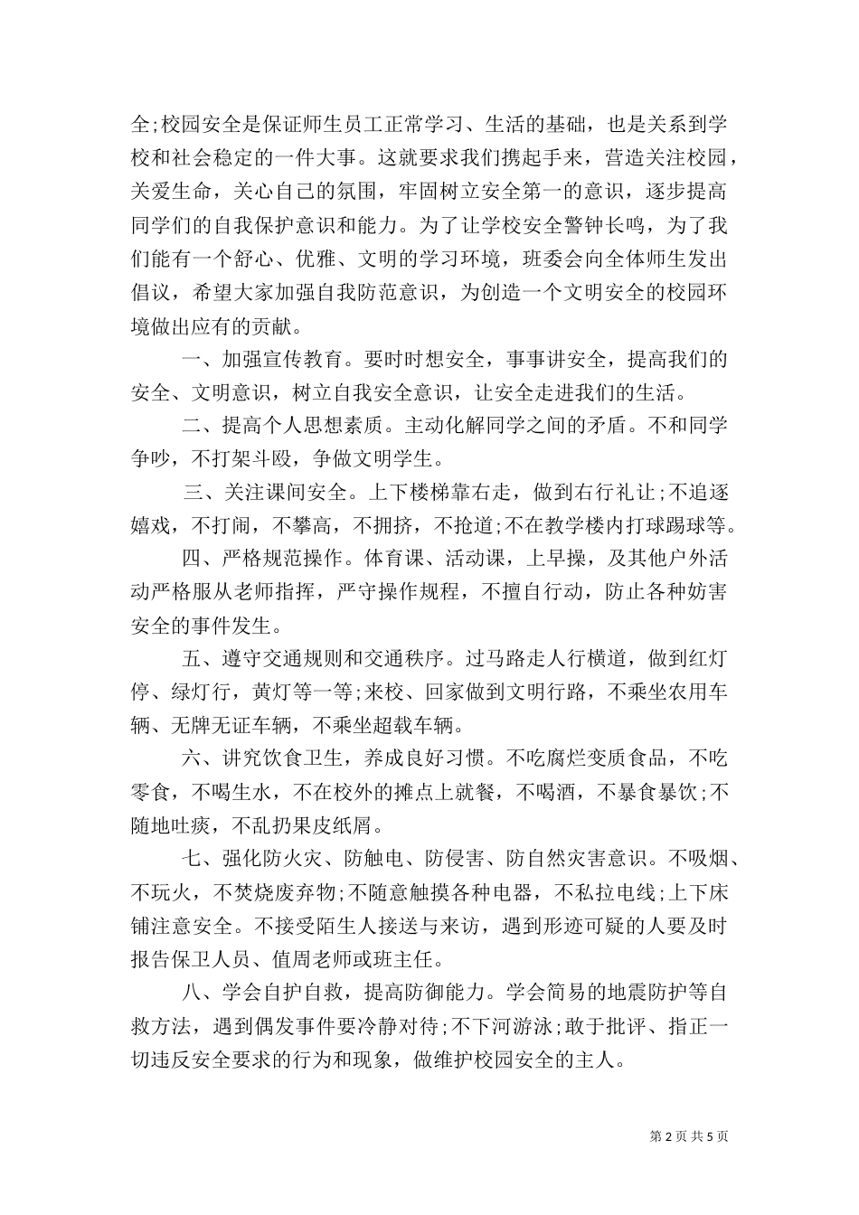 创建平安校园的倡议书_第2页