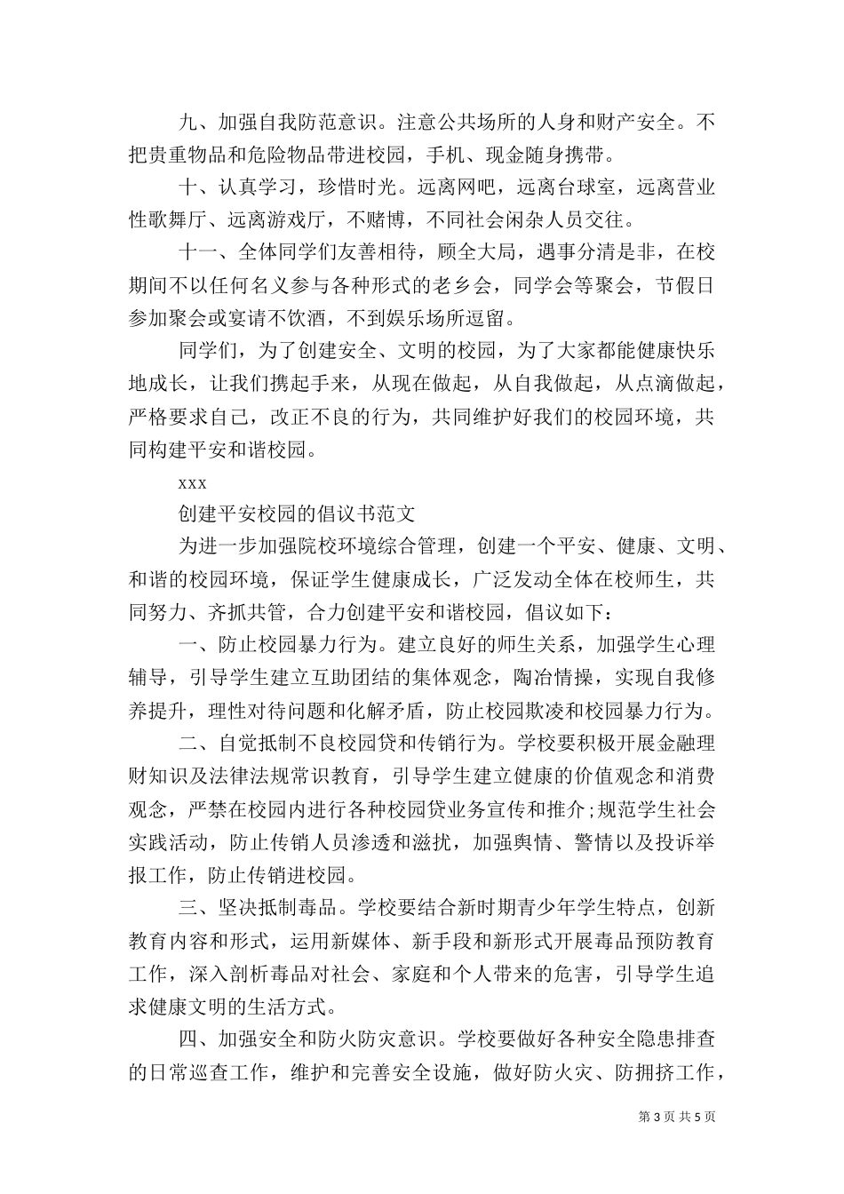 创建平安校园的倡议书_第3页