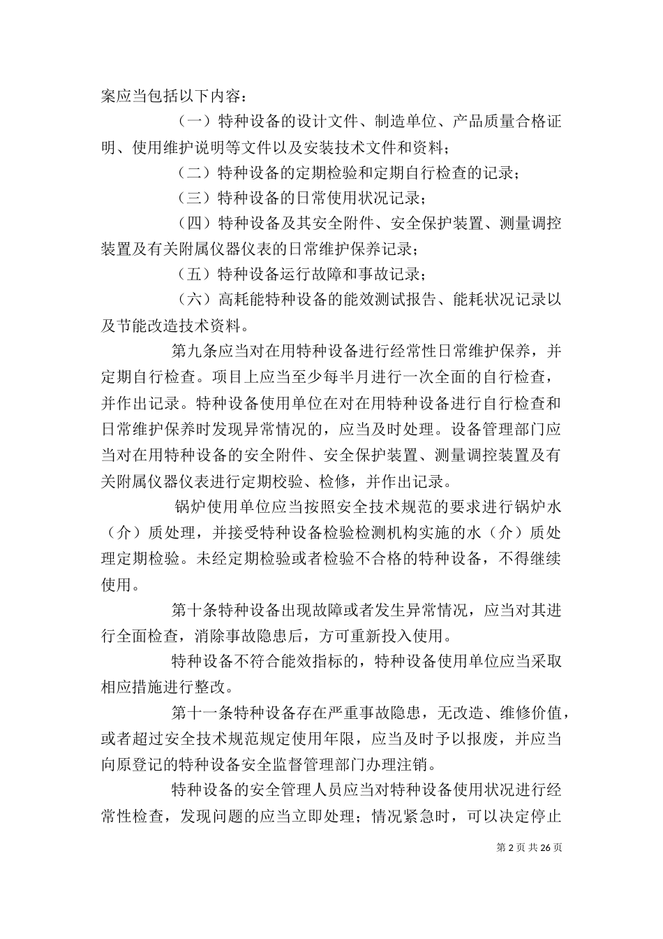 特种设备使用管理制度_第2页