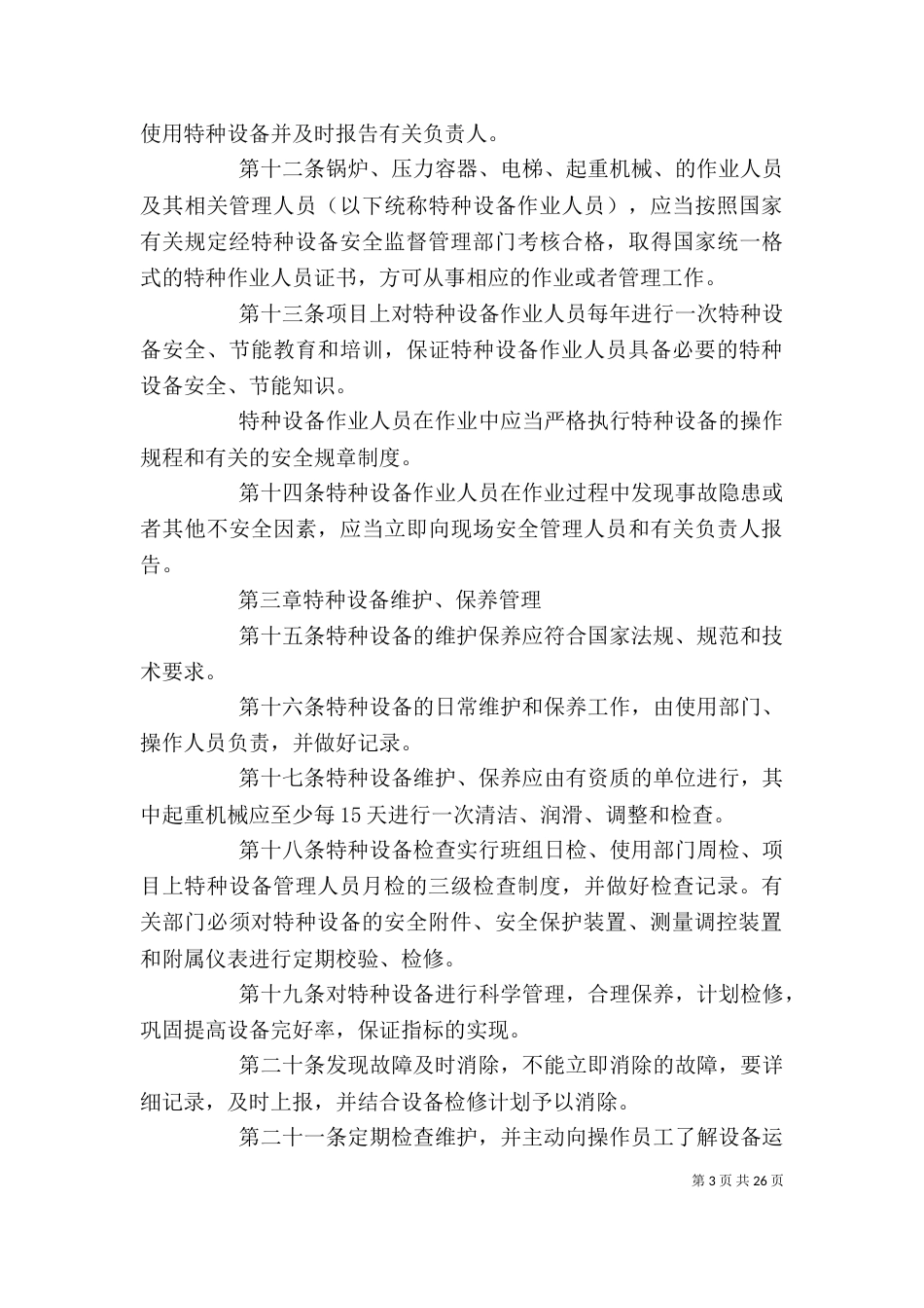 特种设备使用管理制度_第3页