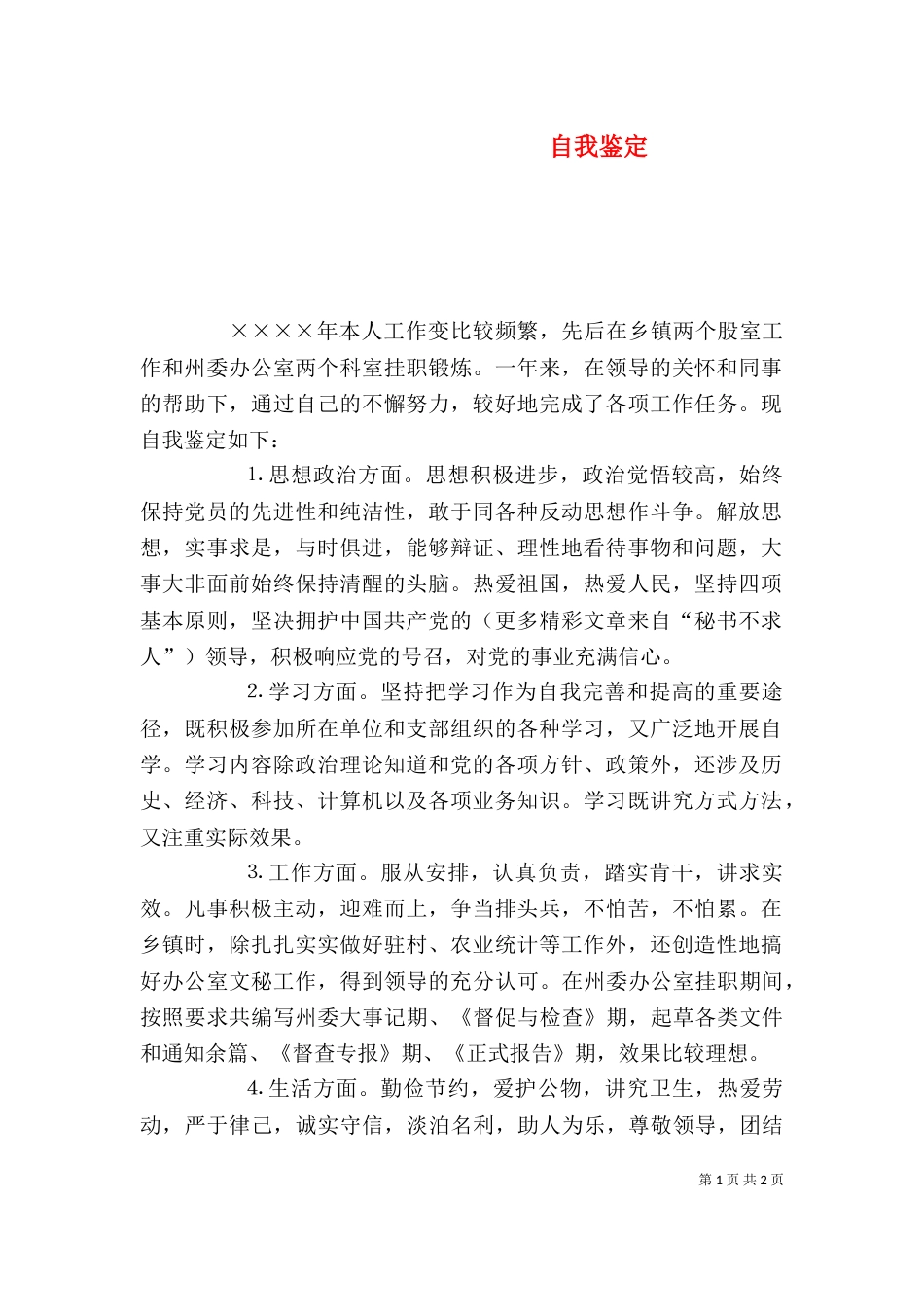 自我鉴定（九）_第1页