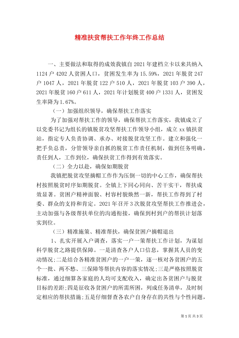 精准扶贫帮扶工作年终工作总结（一）_第1页