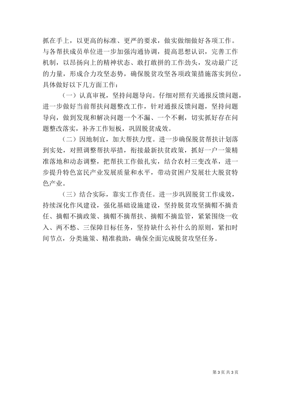 精准扶贫帮扶工作年终工作总结（一）_第3页
