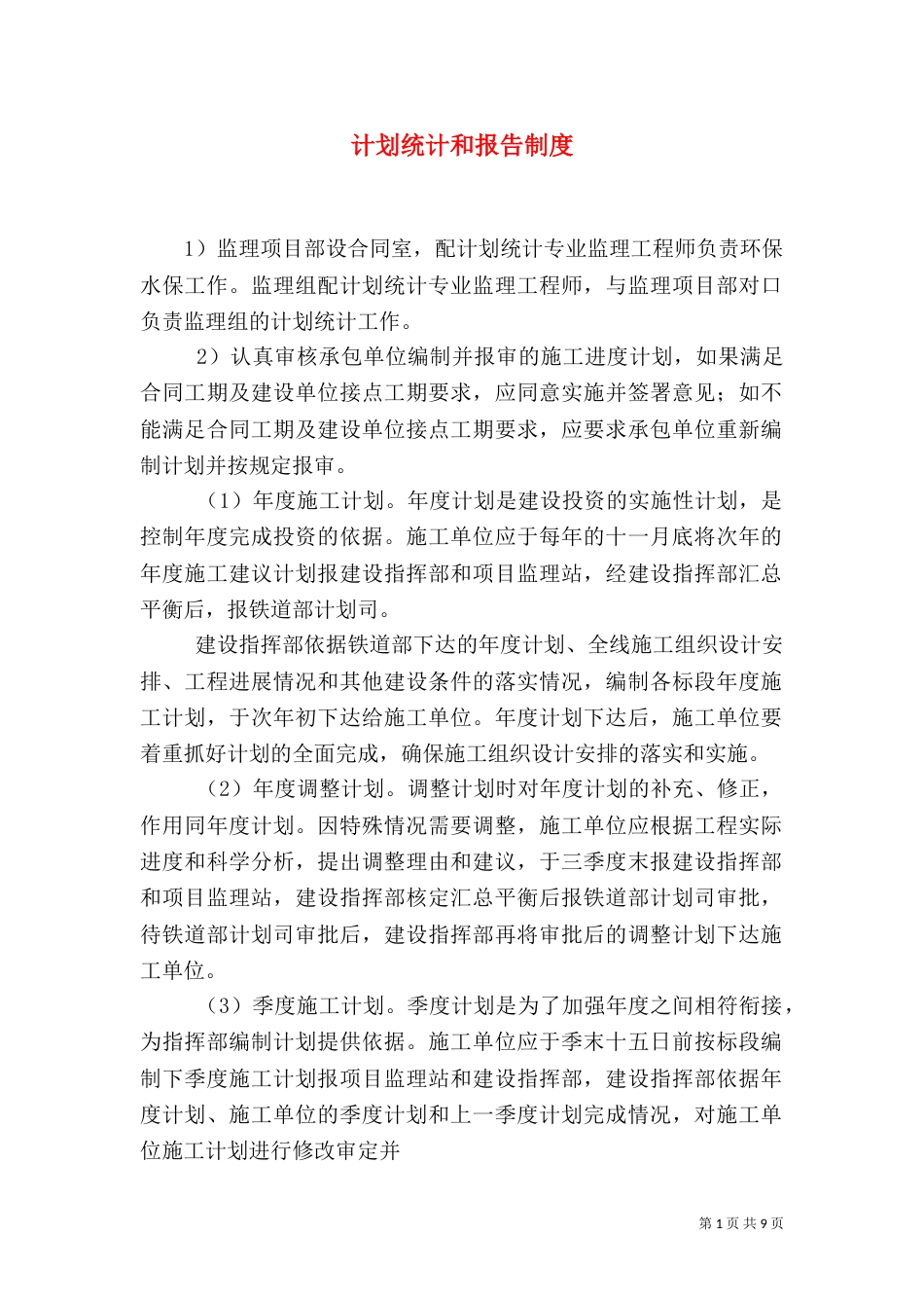 计划统计和报告制度_第1页