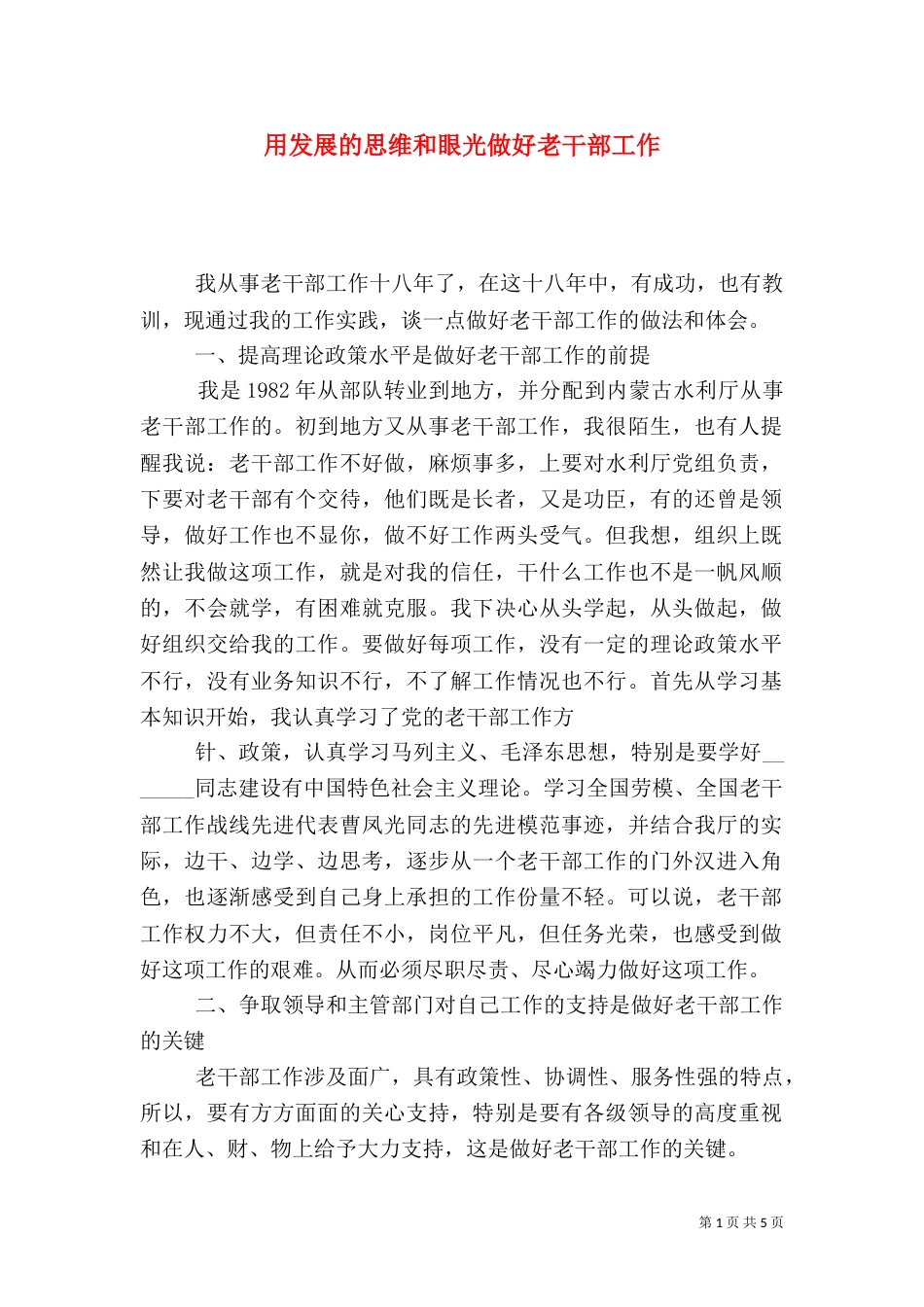 用发展的思维和眼光做好老干部工作_第1页