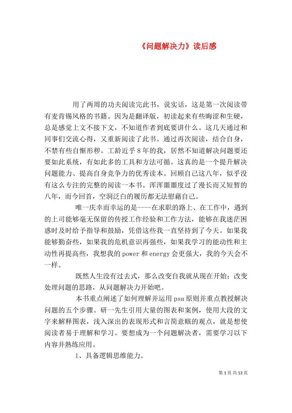 《问题解决力》读后感_第1页