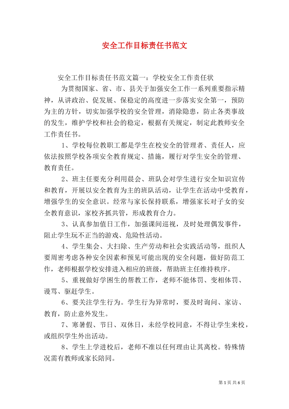 安全工作目标责任书范文_第1页