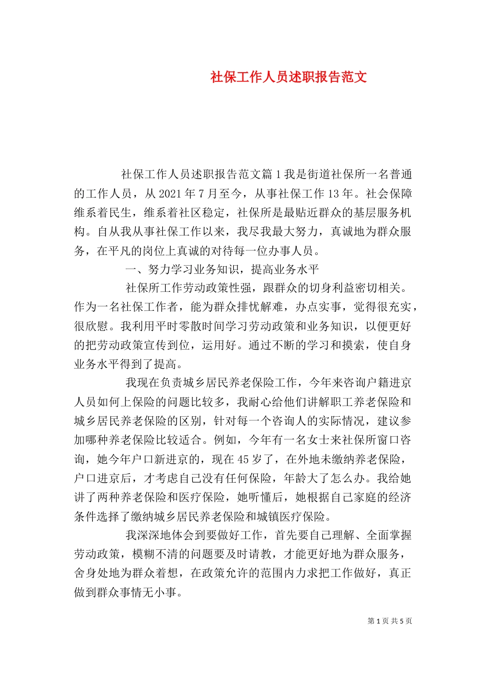 社保工作人员述职报告范文（一）_第1页