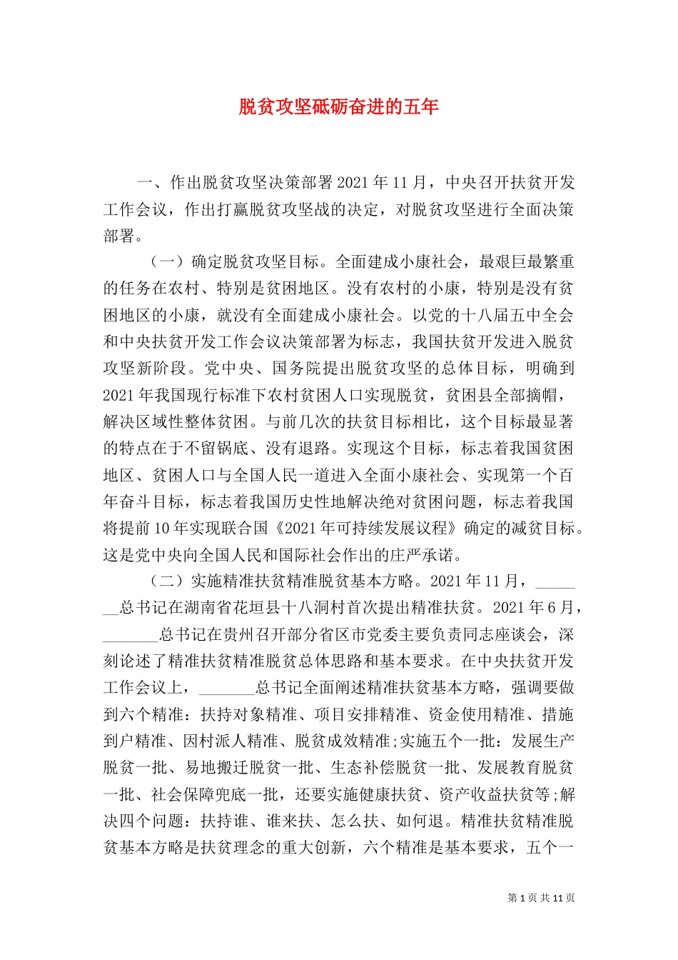 脱贫攻坚砥砺奋进的五年_第1页