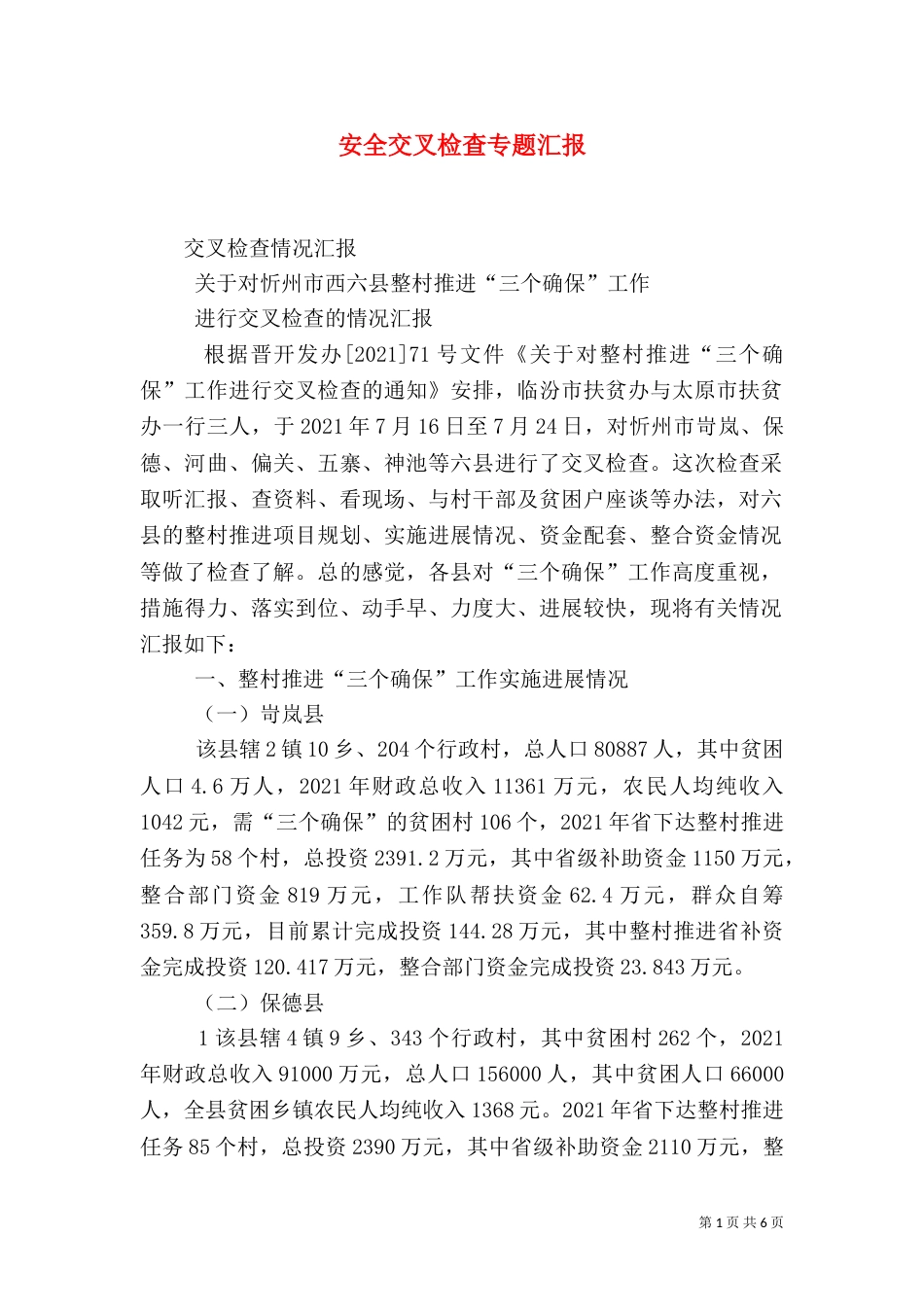 安全交叉检查专题汇报（三）_第1页