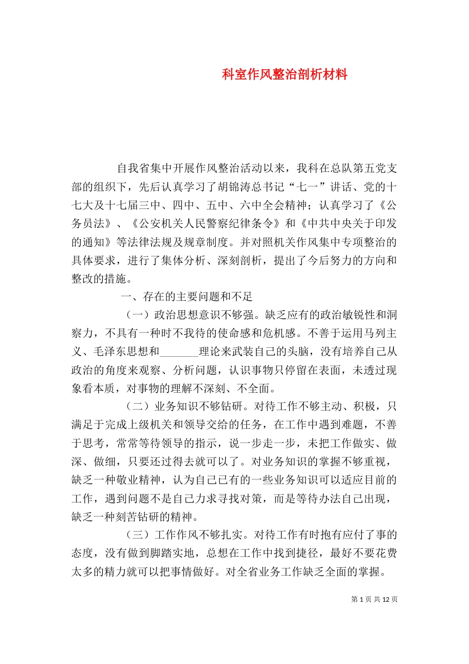 科室作风整治剖析材料_第1页