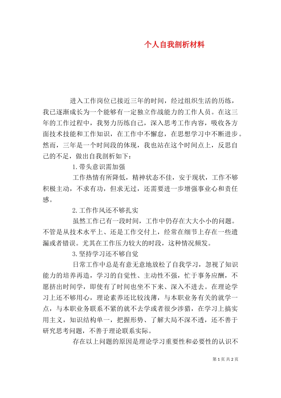 个人自我剖析材料_第1页