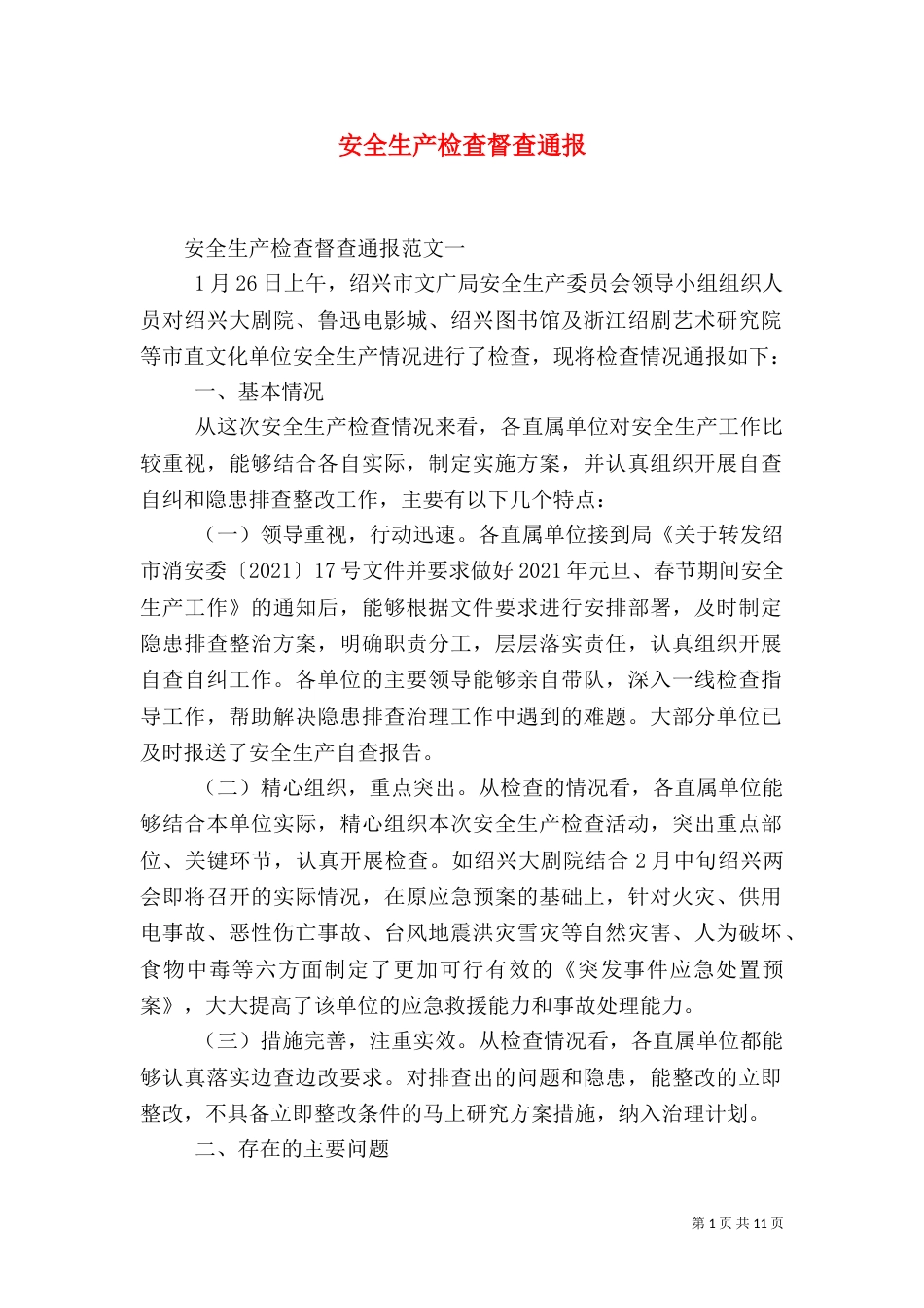 安全生产检查督查通报_第1页