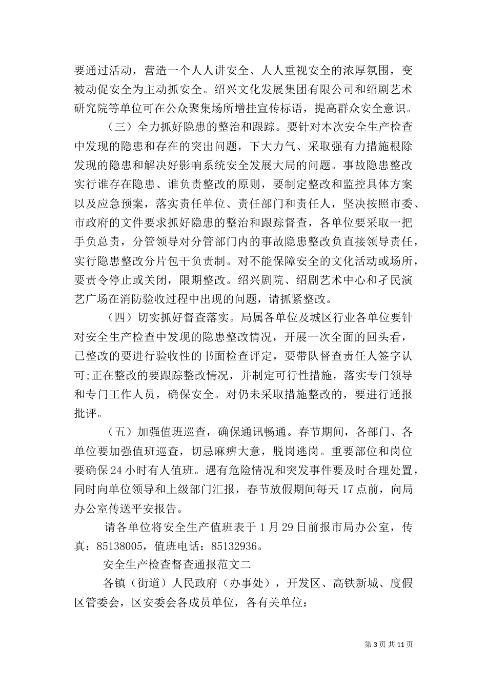 安全生产检查督查通报_第3页